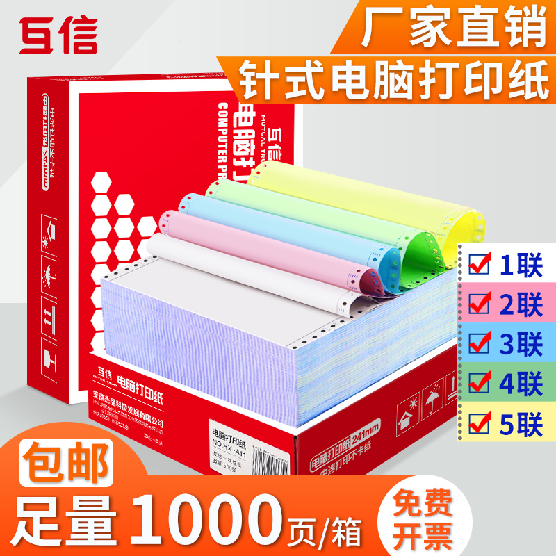 互信针式电脑打印纸三联二一三等分二联二等分两联四联五联会计记