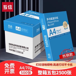 互信A4纸打印复印纸70g单包450张一包整箱5包办公用品a4打印白纸草稿纸学生用免费包邮便宜批发