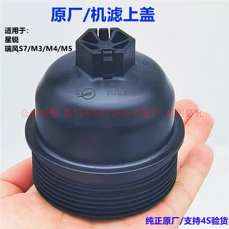 适用江淮瑞风M3机油滤芯盖S7M4M5和畅星锐纸机滤外盖壳滤筒上盖罩