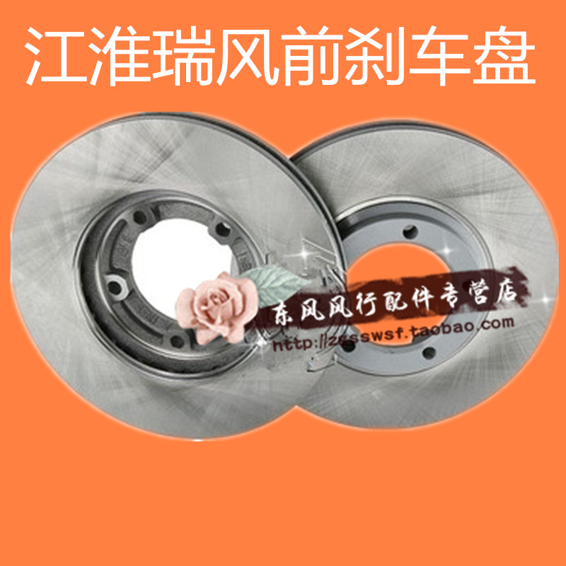 适用江淮瑞风前刹车碟 祥和瑞风M3前制动盘 前碟 前刹车盘