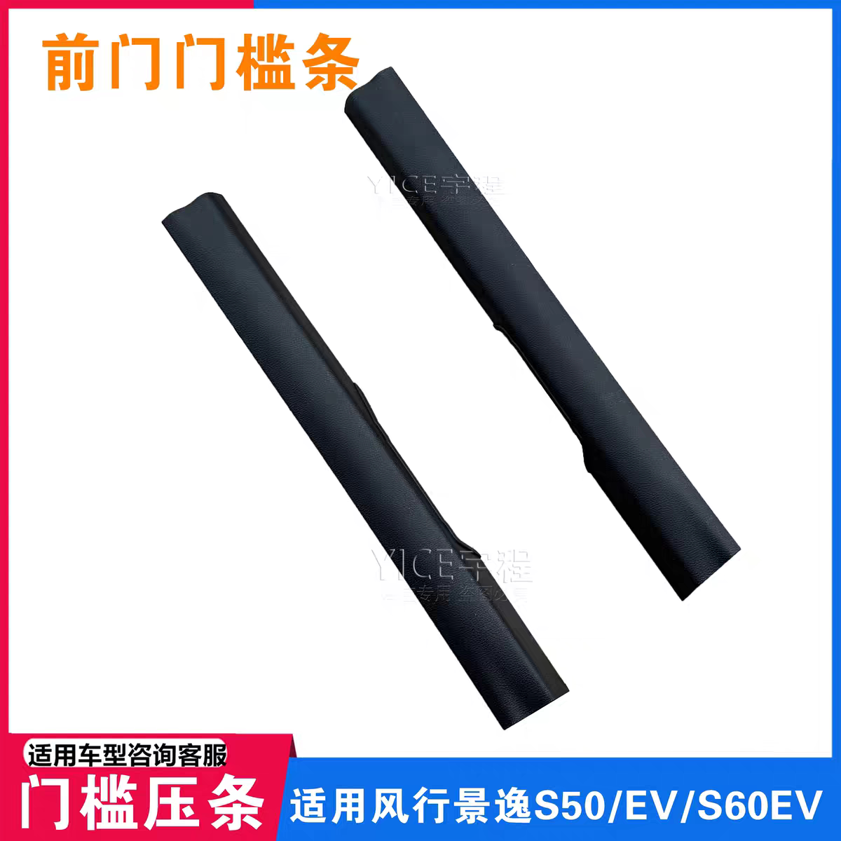 适用东风风行景逸S50/S50EV/S60EV前门门槛条门框条门槛踏板护板