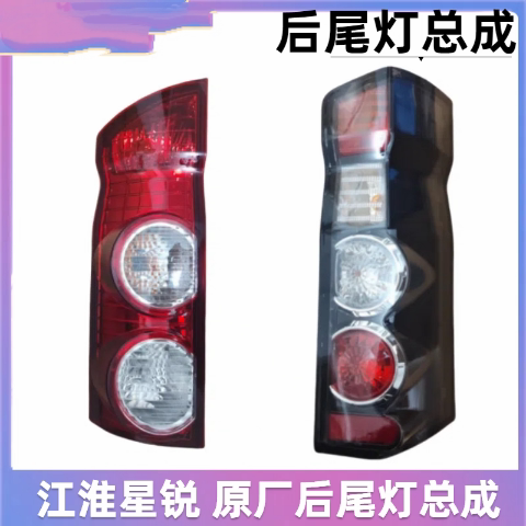 适配江淮 星锐 后尾灯 后大灯 尾灯总成 后刹车灯总成 纯正配件