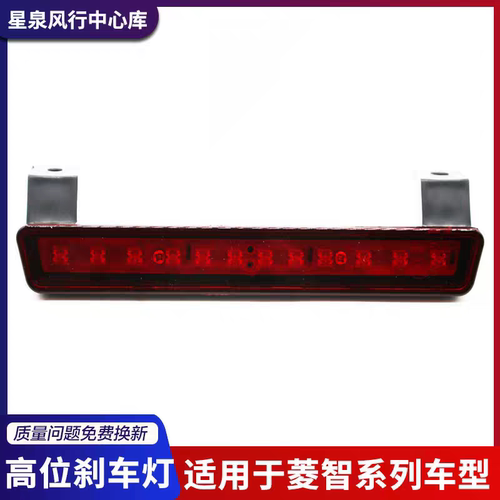 东风风行菱智m5m3v3高位刹车灯