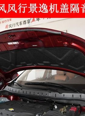 东风景逸x5X3XV机盖隔音棉隔热垫