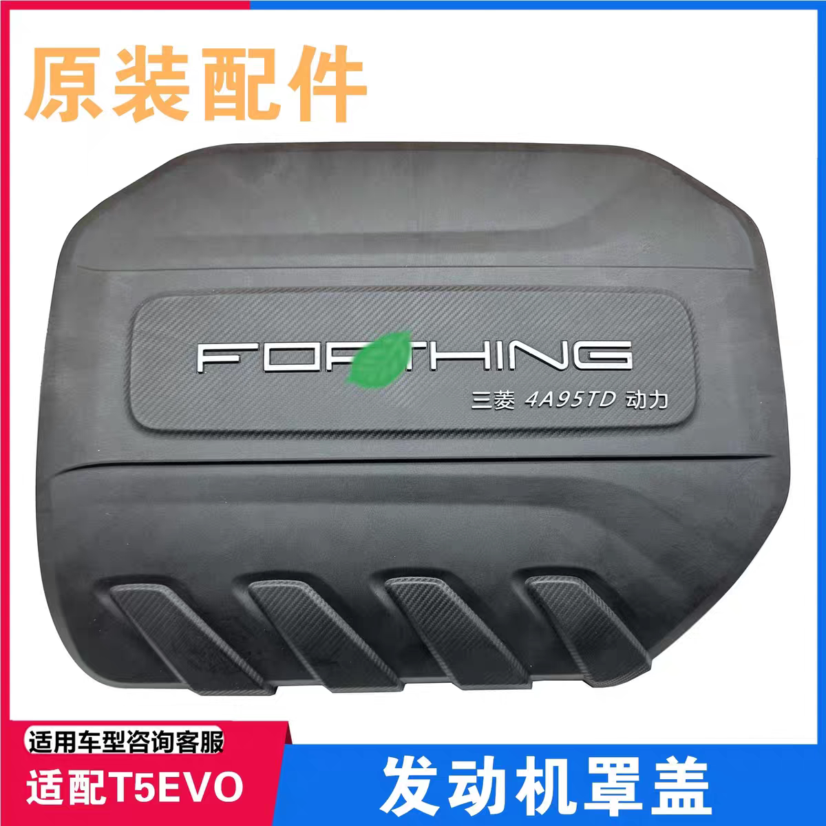 适用东风风行T5EVO游艇M4发动机罩盖装饰盖气门室盖上饰板4A95TD