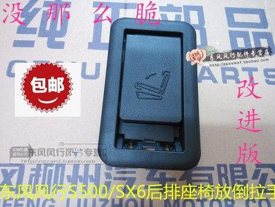 风行s500sx6sx5座椅放倒拉手开关