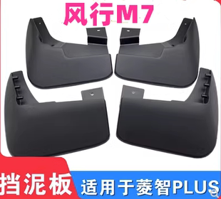 适配东风风行M7菱智PLUS车轮挡泥板车身挡泥板前后挡泥皮泥档plus