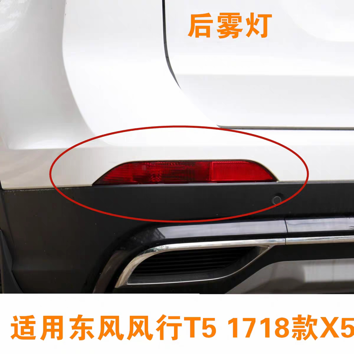适用东风风行新款景逸X5 T5 后雾灯后保险杠防雾灯反光片后杠灯