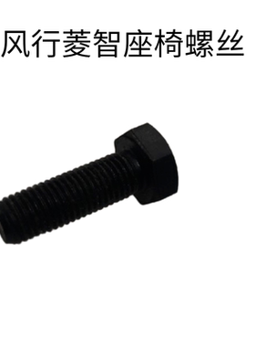 适用于东风风行菱智v3m3m5座椅螺丝三排固定螺栓专用汽车配件