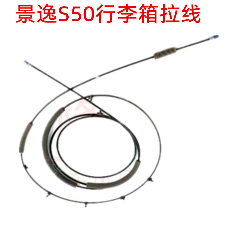 适用东风风行景逸S50行李箱拉线后备箱拉索拉丝拉杆专用配件