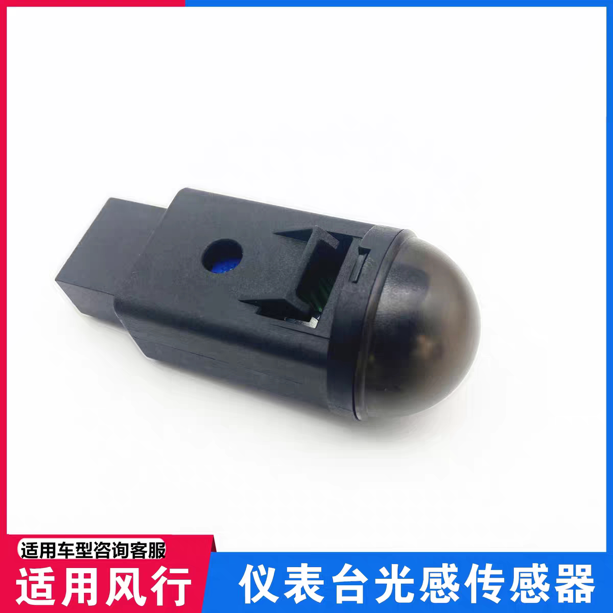 适用东风风行T5SX6X5仪表台阳光温度传感器盖子自动灯控感应器罩