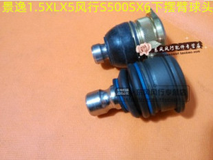 东风风行F600S500SX6景逸X5S50下球头前下摆臂球头景逸1.5XL1.8
