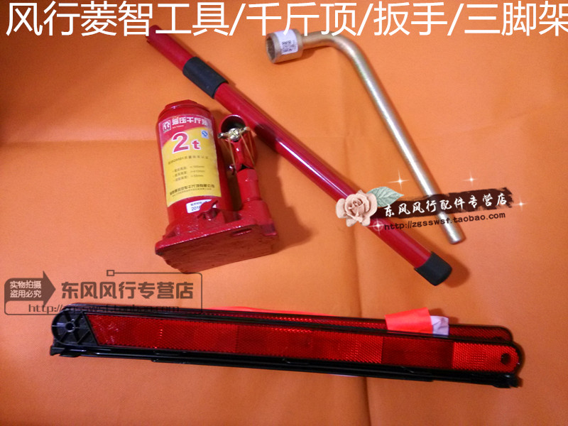 风行菱智千斤顶轮胎扳手三脚架