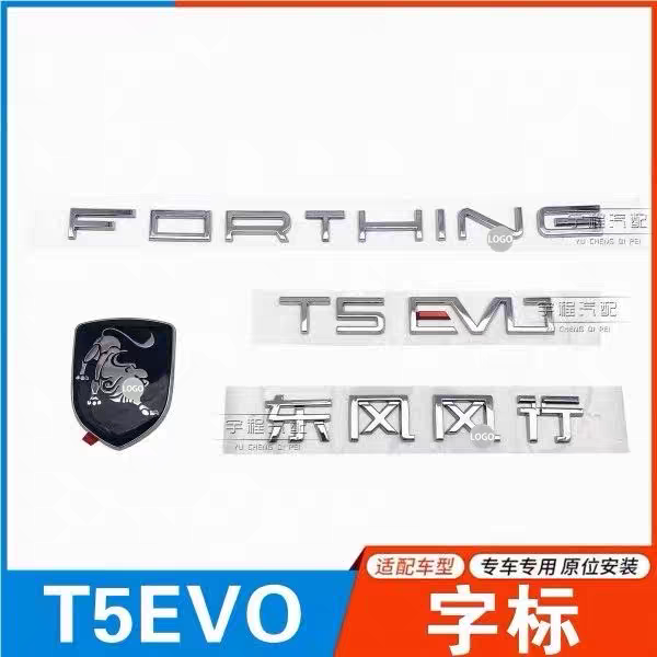 适用东风风行T5EVO尾门标识车贴字母标志机盖车头标游艇字标藏獒