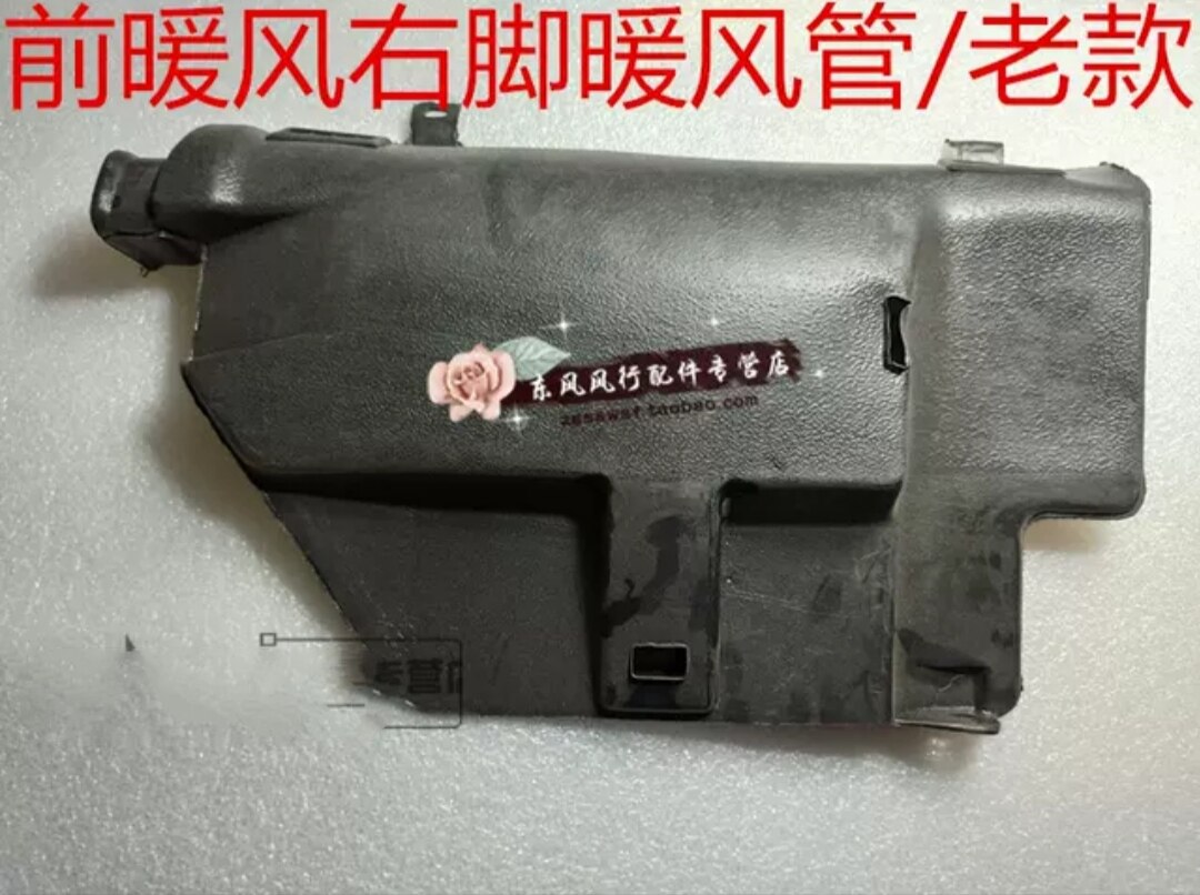 东风风行菱智仪表台下暖风出风口
