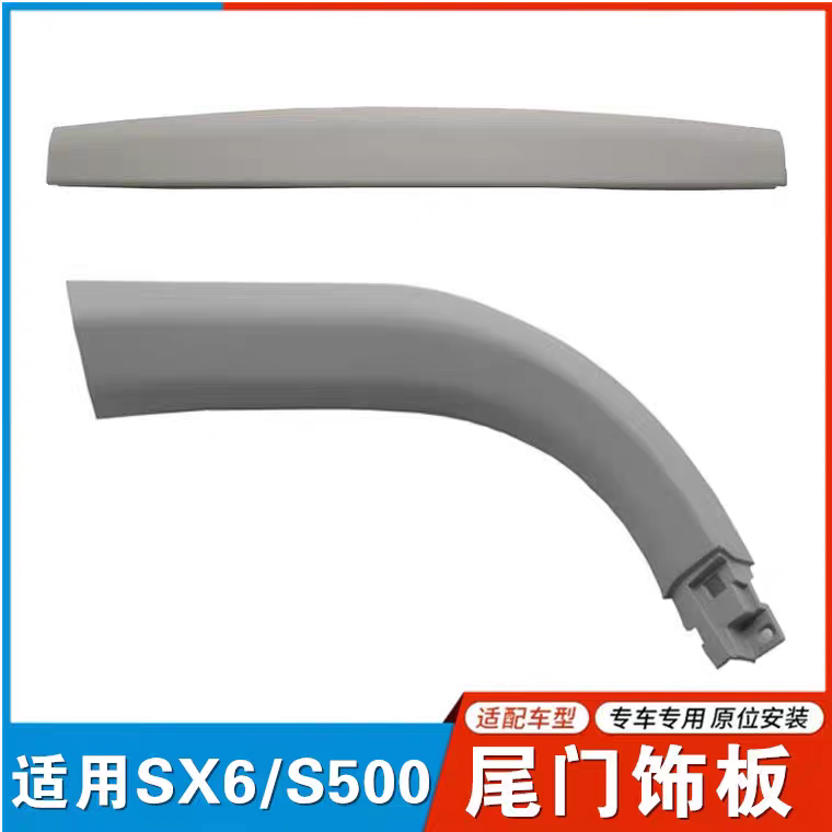 适配东风风行S500 SX6 景逸X6后尾门玻璃装饰板 窗框装饰条板内饰
