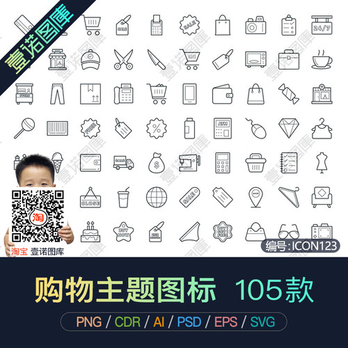 PNG购物电商超市商城商场网购AI矢量ICON线条图标UI设计素材模板 - 封面