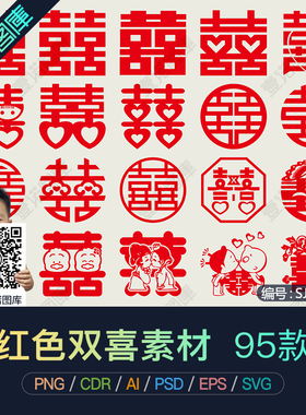 PNG免扣红色双喜囍字AI结婚婚庆剪纸元素CDR矢量图案PSD设计素材