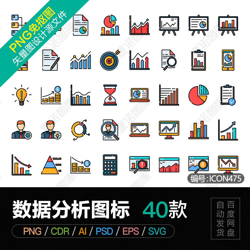 png免扣彩色商业市场数据分析ai/cdr矢量icon图标ui设计ps素材