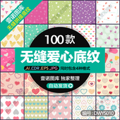 浪漫爱情CDR心形爱心纹理底纹AI矢量图案背景广告包装 JPG设计素材