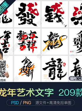 2024龙年金龙贺岁新年春节PNG艺术字体排版书法图片PSD设计素材