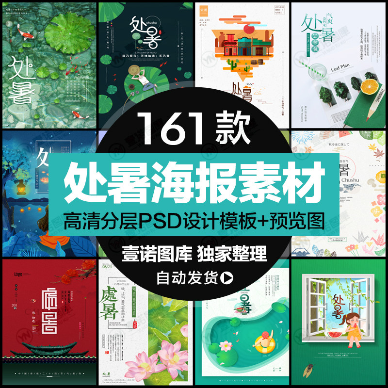 24二十四节气处暑节日祝福广告促销背景图片psd海报设计素材模板