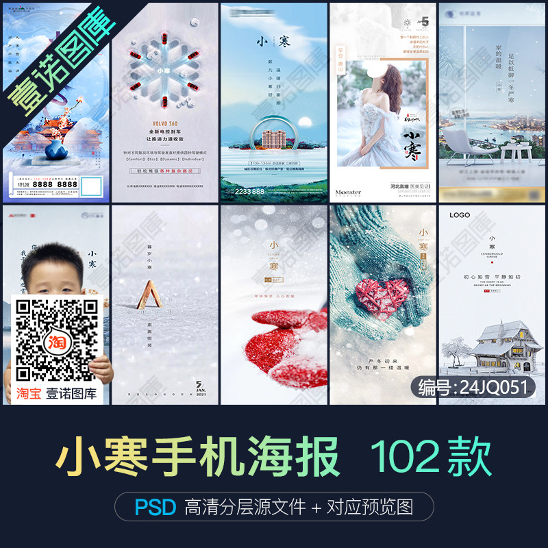 小寒24二十四节气节日手机长图刷屏广告海报图片psd设计素材模板