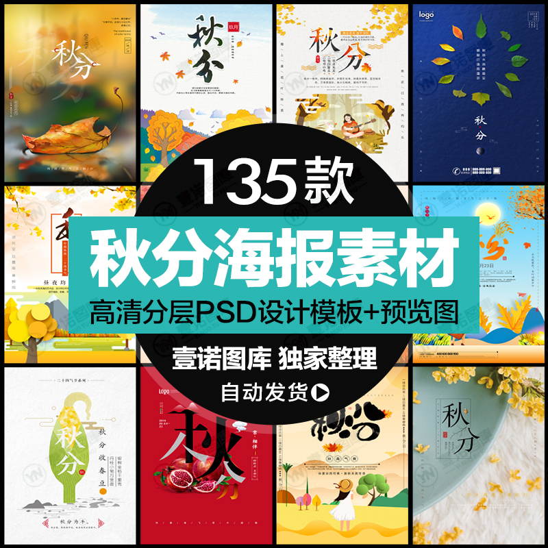 24二十四节气秋分节日祝福广告促销海报背景图片psd设计素材模板