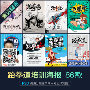 少年儿童跆拳道课艺术兴趣班招生宣传海报PSD广告设计素材模板