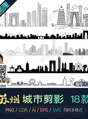 苏州城市地标建筑剪影轮廓AI/CDR矢量PNG免扣图片SVG设计素材模板