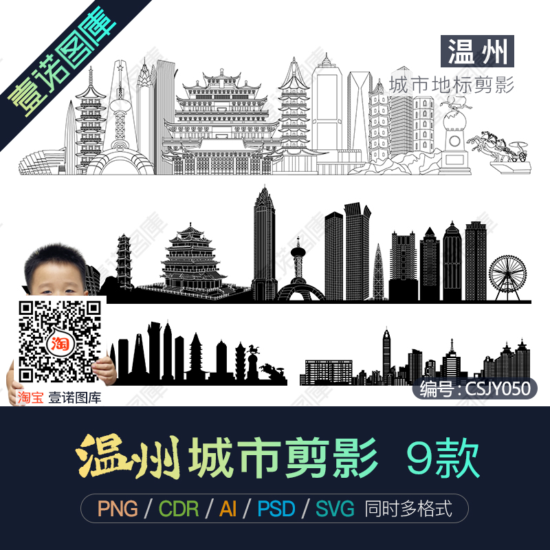 温州城市地标建筑剪影轮廓AI/CDR矢量PNG免扣图片PSD设计素材模板