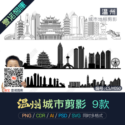 温州城市地标建筑剪影轮廓AI/CDR矢量PNG免扣图片PSD设计素材模板