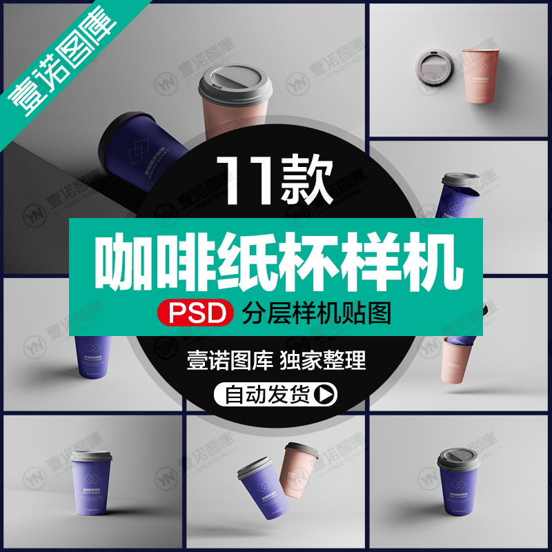 奶茶咖啡饮品纸杯子VI智能贴图样机模板展示效果标志PSD设计素材