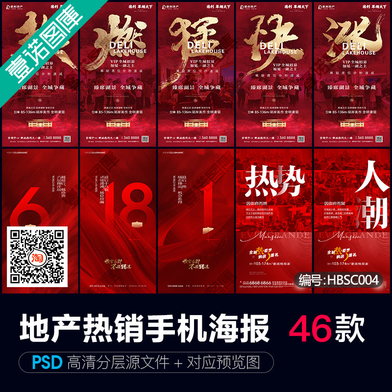 房地产红金热销开盘清盘手机刷屏长图海报psd源文件设计素材模板