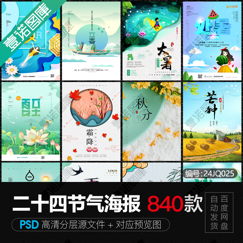 全套24二十四节气祝福广告促销海报背景图片psd设计素材模板合集