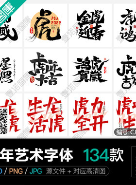 2022虎年金虎贺岁新年春节PNG艺术字体排版书法图片PSD设计素材