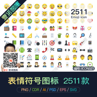 素AI矢量图标UI设计ps素材合集 PNG可爱卡通Emoji表情包符号ppt元