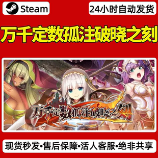 万千定数孤注破晓之刻steam激活码入库CDKey全DLC单机游戏兑换码