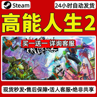 高能人生2steam激活码入库CDKey全DLC单机游戏兑换码