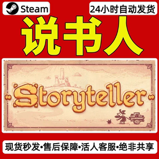 说书人steam激活码入库CDKey全DLC单机游戏兑换码