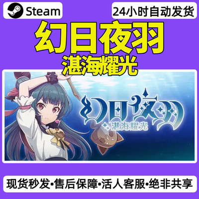 幻日夜羽湛海耀光steam激活码入库CDKey全DLC单机游戏兑换码