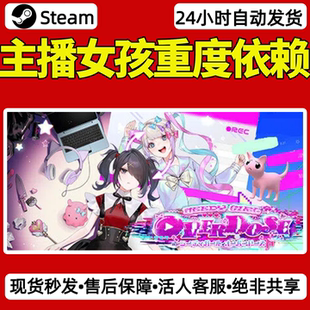 主播女孩重度依赖steam激活码入库CDKey全DLC单机游戏兑换码