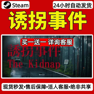诱拐事件steam激活码入库CDKey全DLC单机游戏兑换码