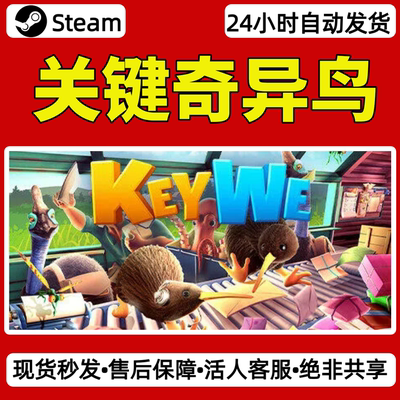 KeyWe关键奇异鸟steam激活码入库CDKey全DLC单机游戏兑换码