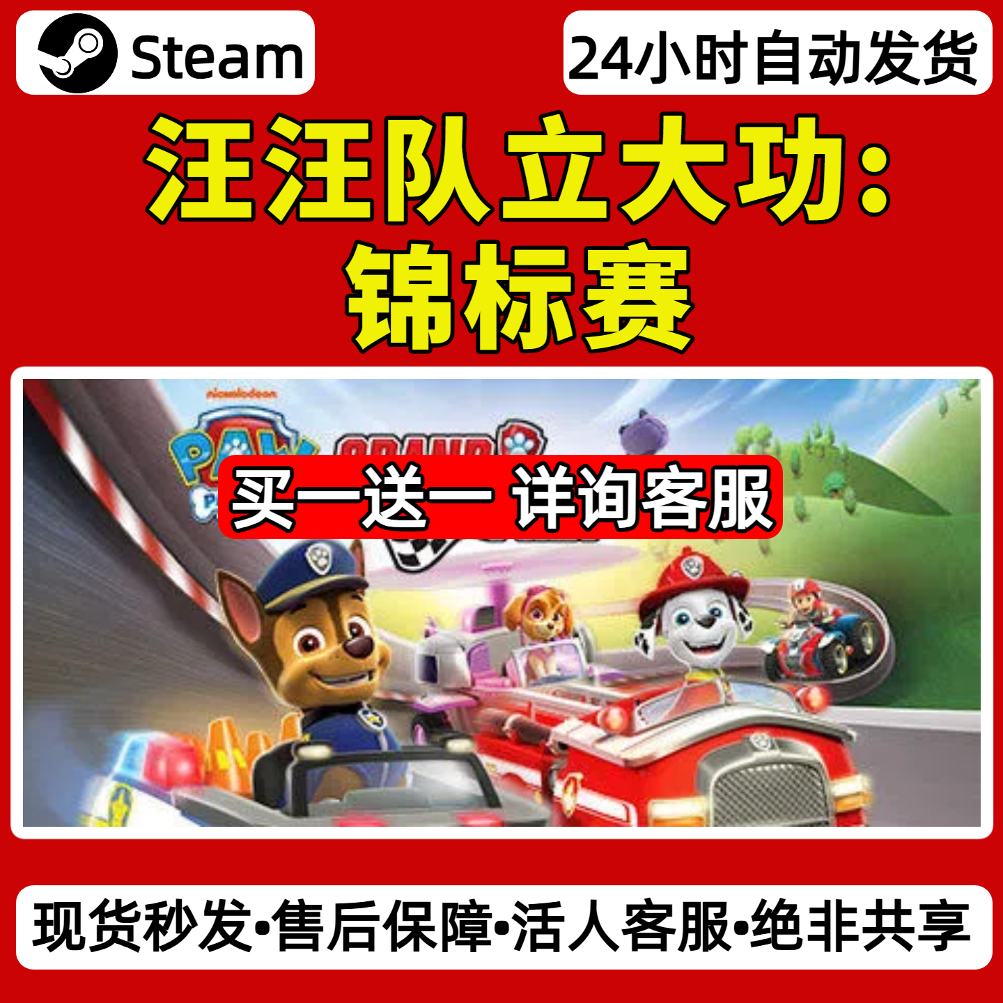 汪汪队立大功锦标赛steam激活码入库CDKey全DLC单机游戏兑换码,电玩/配件/游戏/攻略,STEAM,淘宝优惠券,粉丝福利购,淘宝优惠卷