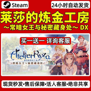 莱莎的炼金工房常暗女王与秘密藏身处DXsteam激活码入库CDK兑换码