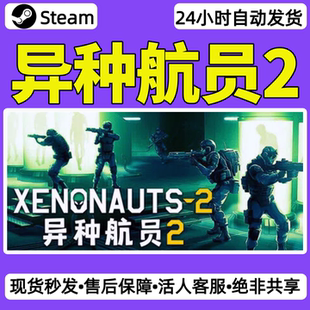 异种航员2steam激活码入库CDKey全DLC单机游戏兑换码