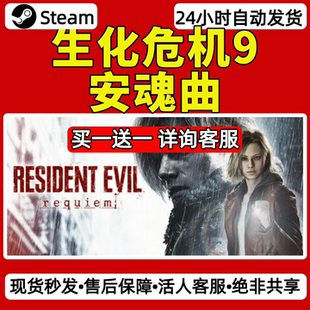 生化危机9安魂曲steam激活码入库CDKey全DLC单机游戏兑换码