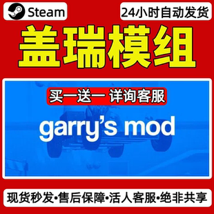 盖瑞模组steam激活码入库CDKey全DLC单机游戏兑换码