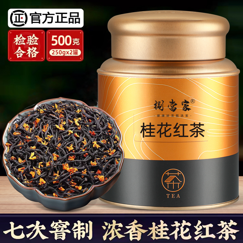 2025年新茶桂花红茶正宗古法窖制正山小种浓香型茶叶罐装送礼500g